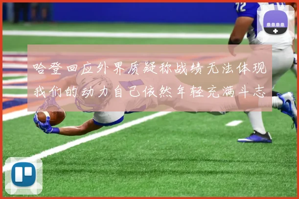 哈登回应外界质疑称战绩无法体现我们的动力自己依然年轻充满斗志
