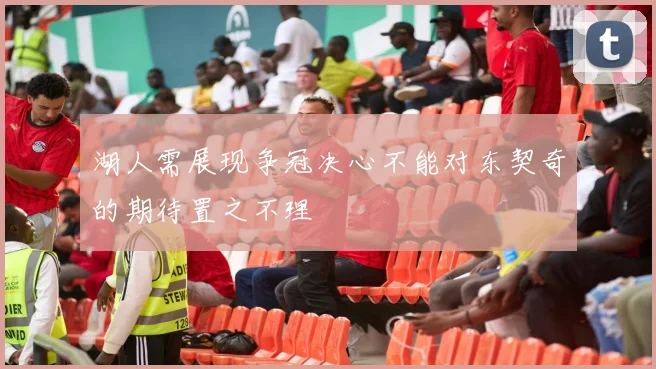湖人需展现争冠决心不能对东契奇的期待置之不理