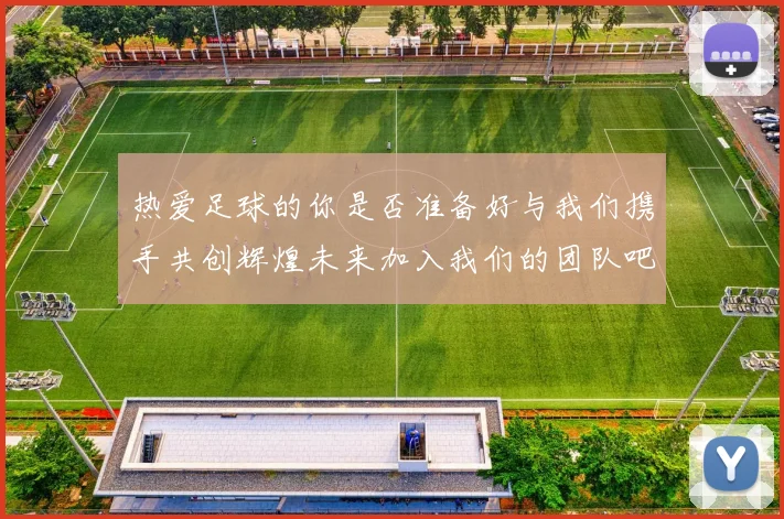 热爱足球的你是否准备好与我们携手共创辉煌未来加入我们的团队吧
