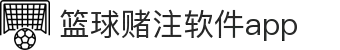 中国·篮球赌注软件app|官方网站-最新AppStore下载
